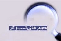 شفاف سازی اتاق اصناف ایران در خصوص اجرای قانون تسهیل صدور مجوزها