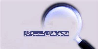 شفاف سازی اتاق اصناف ایران در خصوص اجرای قانون تسهیل صدور مجوزها