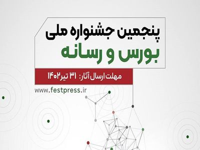 فراخوان پنجمین جشنواره ملی «بورس و رسانه»