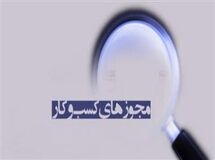 دوران نظارت‌های پیشینی در صدور مجوزها به سر آمده است