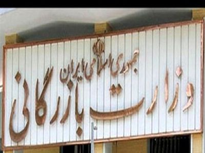 سند مخالفت سال گذشته سازمان امور استخدامی با تشکیل وزارت بازرگانی