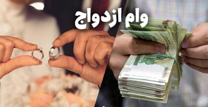 آیا ثبت نام وام ازدواج دوم امکان پذیر است؟ | شرایط و روش دریافت آن