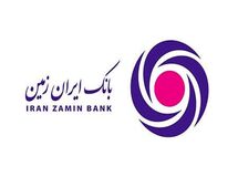 آگهی دعوت از داوطلبین جهت عضویت در هیأت مدیره بانک ایران زمین