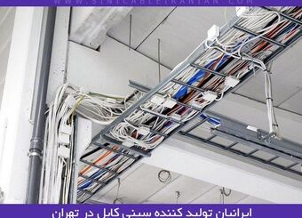 کاربرد سینی کابل در برق کشی ساختمان