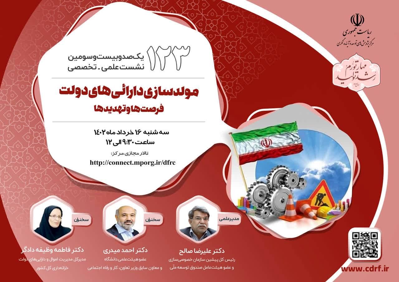 نشست  بررسی راه کارهای مولدسازی دارائی‌های دولت برگزار می شود