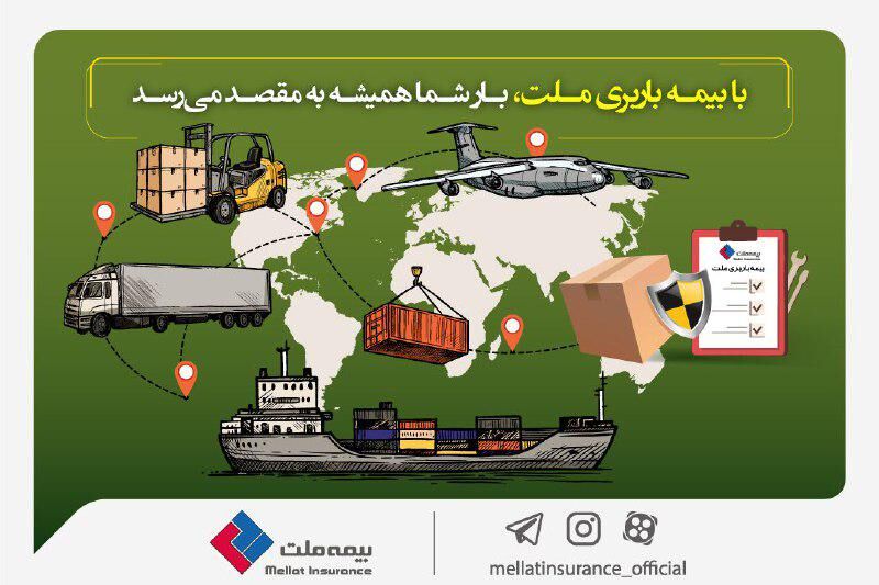 با بیمه باربری ملت، بار شما همیشه به مقصد می‌رسد
