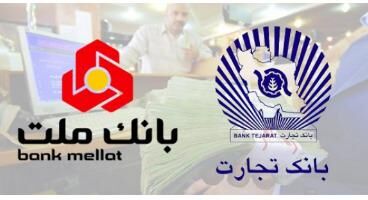 تسهیلات ۲۹ هزار میلیارد تومانی بانک‌های ملت و تجارت به کارمندان خود