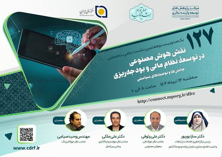 نشست نقش هوش مصنوعی در توسعه نظام مالی و بودجهریزی برگزار می شود