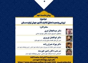 لزوم تشکیل قرارگاه ملی مسکن