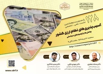 نشست "آسیب پذیری های نظام ارزی کشور" برگزار می شود