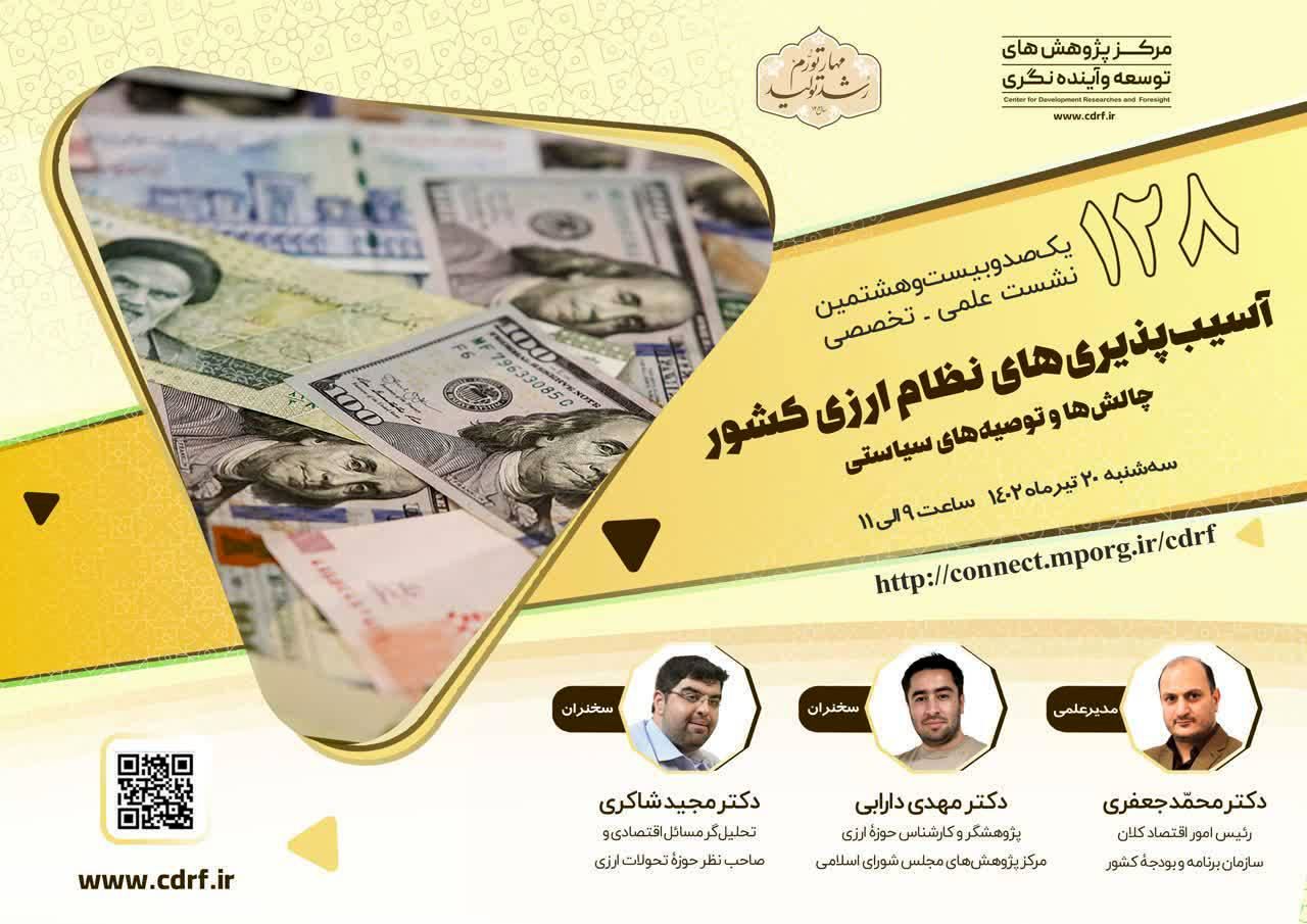 نشست "آسیب پذیری های نظام ارزی کشور" برگزار می شود