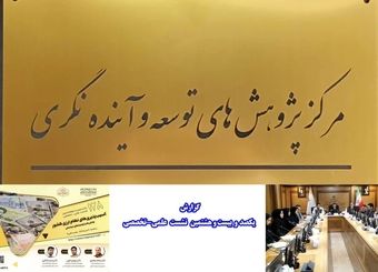 بررسی سیاست تثبیت ارزی در مرکز توسعه و آینده نگری