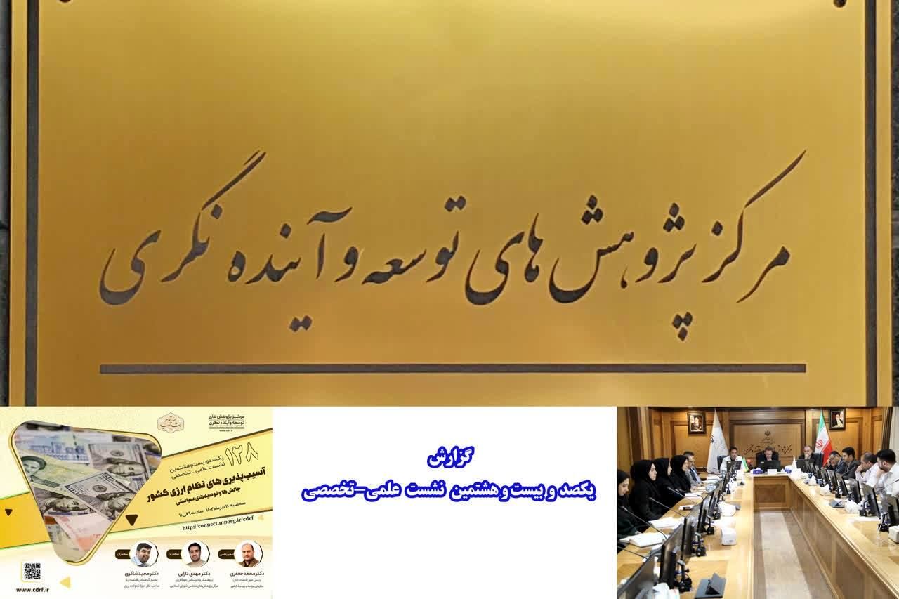 بررسی سیاست تثبیت ارزی در مرکز توسعه و آینده نگری