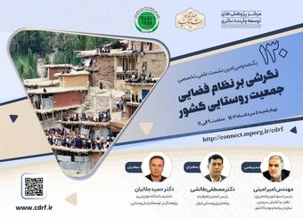 نشست نگرشی بر نظام فضایی جمعیت روستایی کشور برگزار می شود