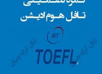 تافل تضمینی/ تافل هوم ادیشن/ دولینگو تضمینی در حداقل زمان ممکن