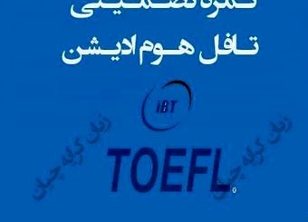 تافل تضمینی/ تافل هوم ادیشن/ دولینگو تضمینی در حداقل زمان ممکن