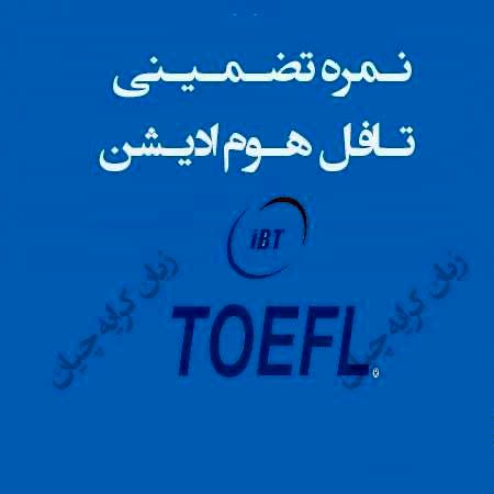 تافل تضمینی/ تافل هوم ادیشن/ دولینگو تضمینی در حداقل زمان ممکن