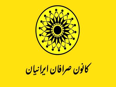برگزاری مجمع سالیانه کانون صرافان لغو شد
