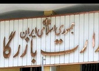 ۸ دانشگاه تهران، پیرامون روند تصویب وزارت بازرگانی در کمیسیون اصل ۹۰ شکایت ثبت کردند