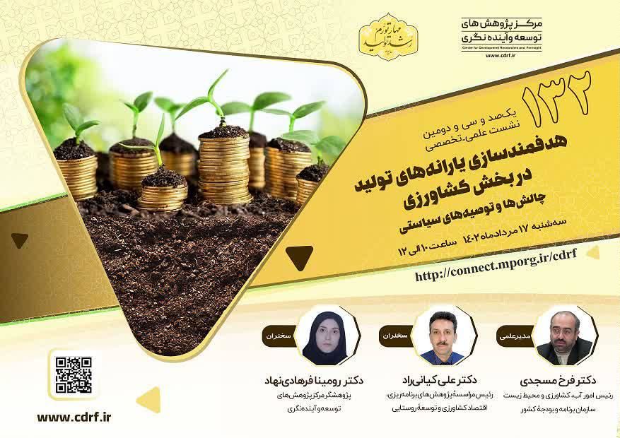 نشست هدفمند سازی یارانه‌های تولید در بخش کشاورزی برگزار می‌شود