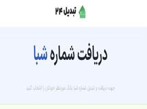 تبدیل 24 ارائه دهنده خدمات تبدیل شماره شبا و استعلام
