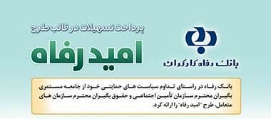 اسامی برگزیدگان تیر ماه قرعهکشی تسهیلات طرح "امید رفاه" بانک رفاه کارگران اعلام شد
