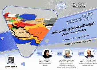 نشست بررسی تحولات تقسیمات اداری، سیاسی کشور برگزار می‌شود