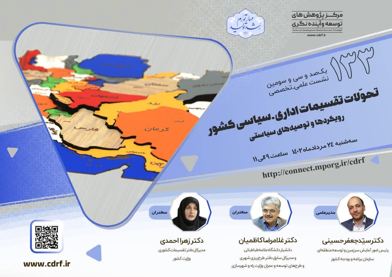 نشست بررسی تحولات تقسیمات اداری، سیاسی کشور برگزار می‌شود