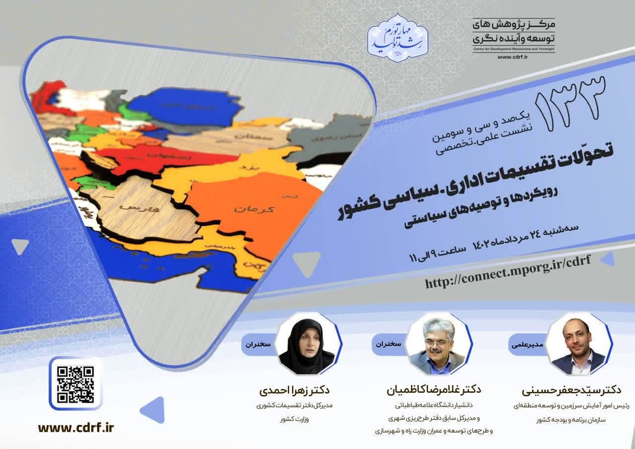 نشست بررسی تحولات تقسیمات اداری، سیاسی کشور برگزار می‌شود