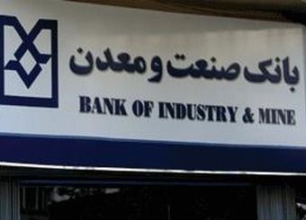 ۱۲۰ همت از تسهیلات بانک دولتی صنعت‌ومعدن در اختیار ۲۰ شرکت