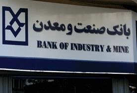 ۱۲۰ همت از تسهیلات بانک دولتی صنعتومعدن در اختیار ۲۰ شرکت