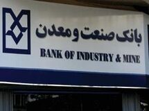 بانک صنعت‌ومعدن ۳۶ همت از معوقات خود را تسهیلات جاری جا زده است!