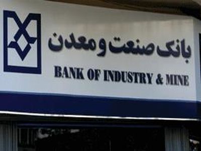بانک صنعت‌ومعدن ۳۶ همت از معوقات خود را تسهیلات جاری جا زده است!