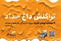 جشنواره «تراکنش داغ سداد» با جوایز میلیاردی