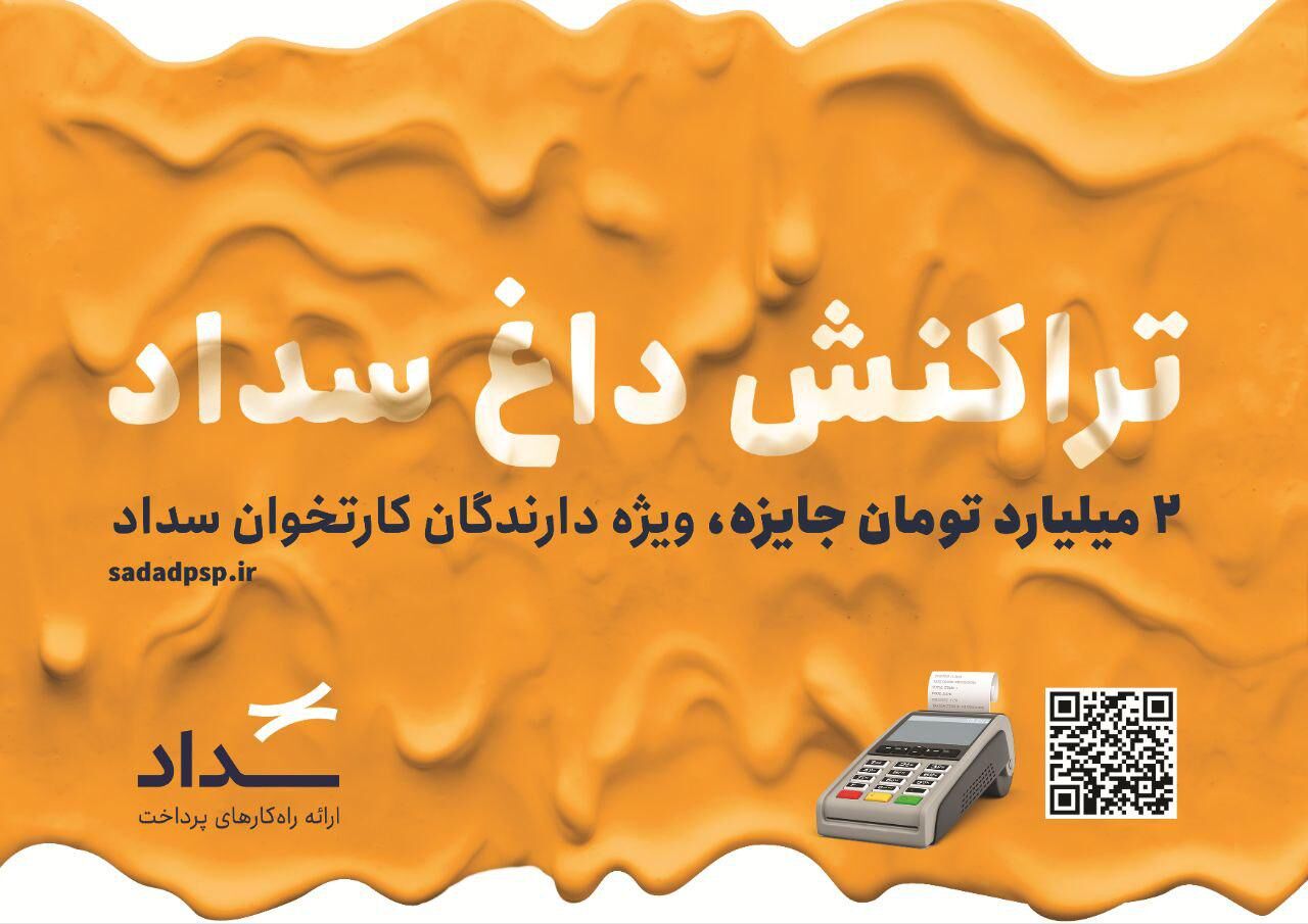 جشنواره «تراکنش داغ سداد» با جوایز میلیاردی