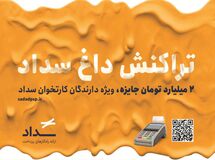 جشنواره «تراکنش داغ سداد» با جوایز میلیاردی