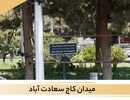 گران ترین منطقه سعادت آباد برای خرید ملک