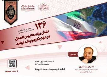 نشست بررسی نقش روابـط بین الملل در مهار تورّم و رشد تولید برگزار می شود
