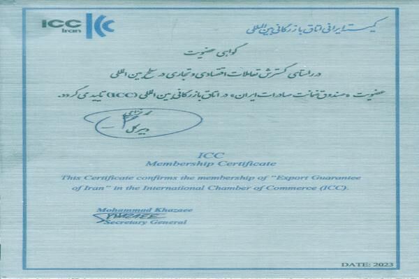 عضویت صندوق ضمانت صادرات ایران در اتاق بازرگانی بین‌المللی(ICC)