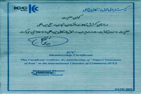عضویت صندوق ضمانت صادرات ایران در اتاق بازرگانی بین‌المللی(ICC)