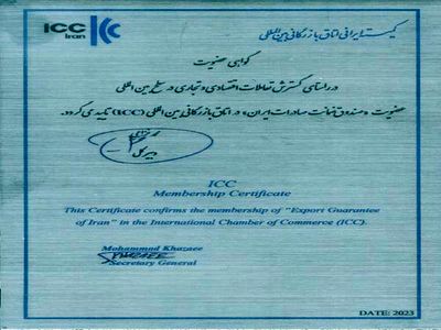 عضویت صندوق ضمانت صادرات ایران در اتاق بازرگانی بین‌المللی(ICC)