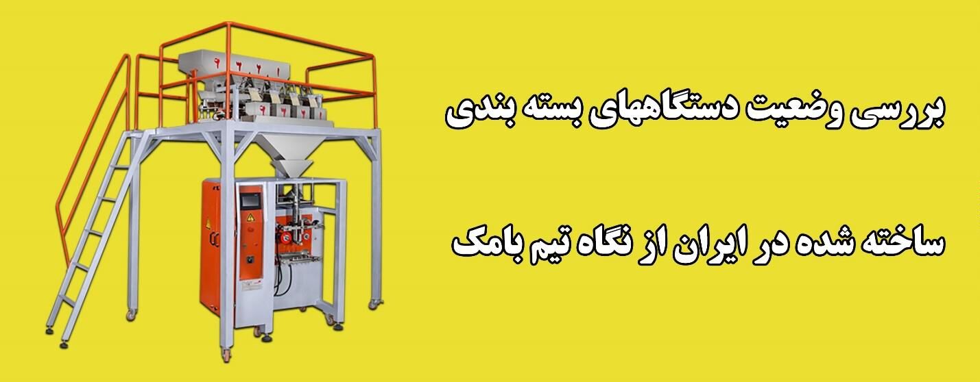 بررسی وضعیت دستگاه‌های بسته بندی ساخته شده در ایران از نگاه تیم بامک