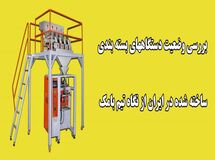 بررسی وضعیت دستگاه‌های بسته بندی ساخته شده در ایران از نگاه تیم بامک