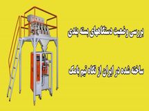 بررسی وضعیت دستگاه‌های بسته بندی ساخته شده در ایران از نگاه تیم بامک