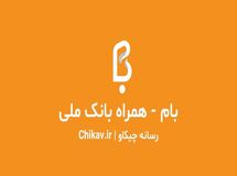 با همراه بام، آسوده بپرداز!