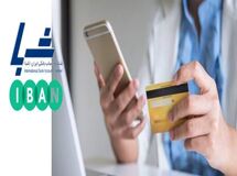 افزایش امنیت و سرعت نقل و انتقال بانکی از طریق شماره شبا