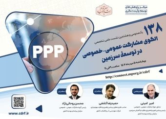 نشست بررسی الگوی مشارکت عمومی-خصوصی در توسعة سرزمین برگزار می‌شود