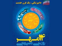 بیانیه سازمان دامپزشکی کشور به مناسبت روز ملی دامپزشکی
