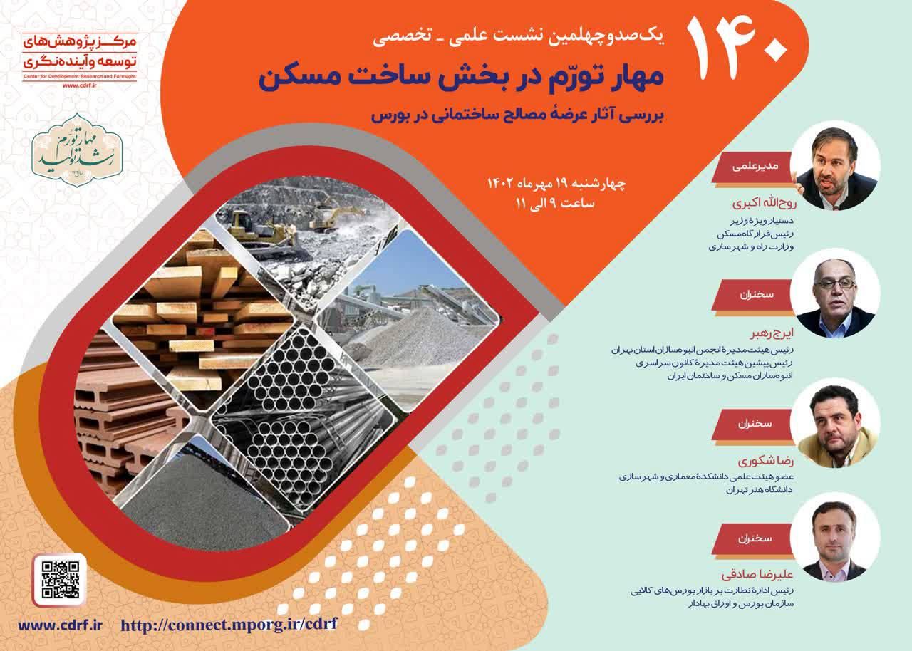 نشست بررسی آثار عرضه مصالح ساختمانی در بورس برگزار میشود