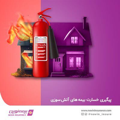 امکان پیگیری پرونده‌های خسارت بیمه‌های آتش‌سوزی در ای نوین پلاس